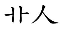 卝人的解释