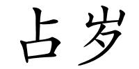 占岁的解释