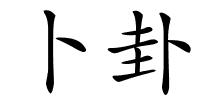 卜卦的解释