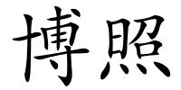 博照的解释