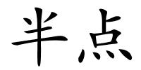 半点的解释