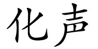 化声的解释