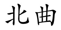 北曲的解释