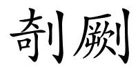 剞劂的解释