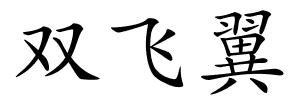 双飞翼的解释