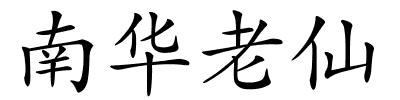 南华老仙的解释