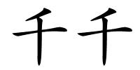千千的解释