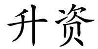 升资的解释