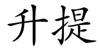 升提的解释