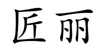 匠丽的解释