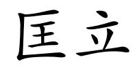 匡立的解释
