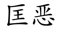 匡恶的解释