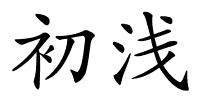 初浅的解释