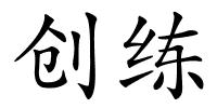 创练的解释