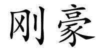 刚豪的解释