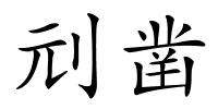 刓凿的解释