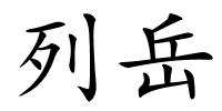 列岳的解释