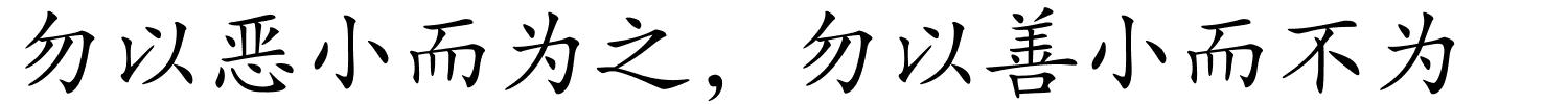 勿以恶小而为之，勿以善小而不为的解释