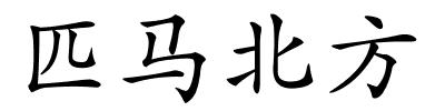 匹马北方的解释