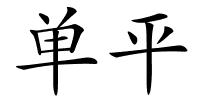 单平的解释