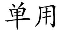 单用的解释