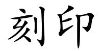 刻印的解释