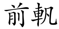 前軓的解释