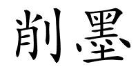 削墨的解释