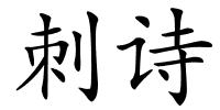 刺诗的解释