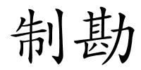 制勘的解释