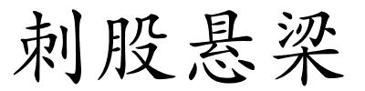 刺股悬梁的解释