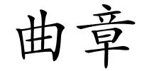 曲章的解释