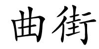 曲街的解释
