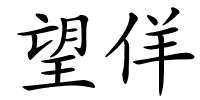 望佯的解释
