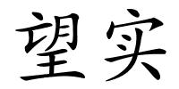 望实的解释