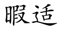 暇适的解释
