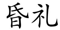 昏礼的解释