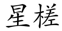 星槎的解释