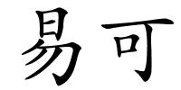 易可的解释