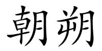 朝朔的解释