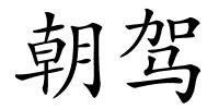 朝驾的解释
