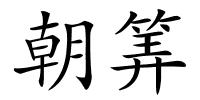 朝筭的解释