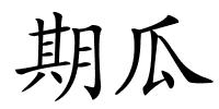 期瓜的解释