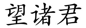 望诸君的解释