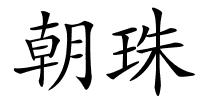 朝珠的解释