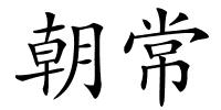 朝常的解释
