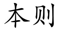 本则的解释