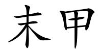 末甲的解释