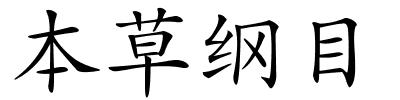本草纲目的解释