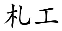 札工的解释